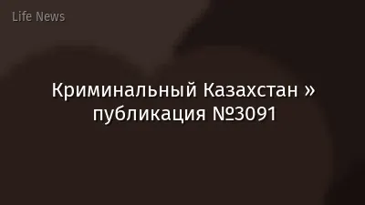 Криминальный Казахстан » публикация №3091