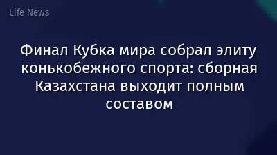 Финал Кубка мира собрал элиту конькобежного спорта: сборная Казахстана выходит полным составом