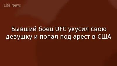 Бывший боец UFC укусил свою девушку и попал под арест в США