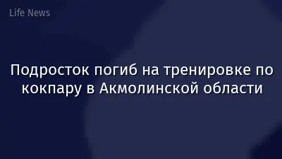 Подросток погиб на тренировке по кокпару в Акмолинской области