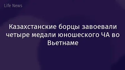 Казахстанские борцы завоевали четыре медали юношеского ЧА во Вьетнаме