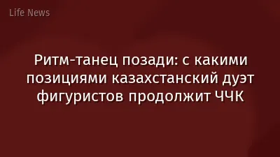 Ритм-танец позади: с какими позициями казахстанский дуэт фигуристов продолжит ЧЧК