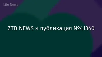 ZTB NEWS » публикация №41340