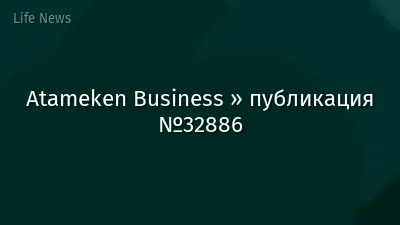 Atameken Business » публикация №32886