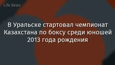 В Уральске стартовал чемпионат Казахстана по боксу среди юношей 2013 года рождения
