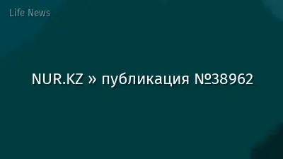 NUR.KZ » публикация №38962