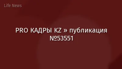 PRO КАДРЫ KZ » публикация №53551
