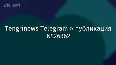 Tengrinews Telegram » публикация №26362