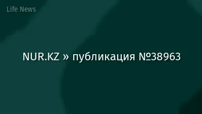 NUR.KZ » публикация №38963