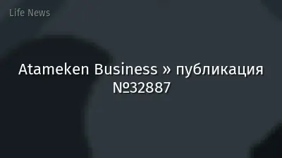 Atameken Business » публикация №32887