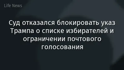 Суд отказался блокировать указ Трампа о списке избирателей и ограничении почтового голосования