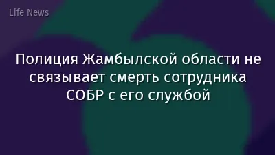 Полиция Жамбылской области не связывает смерть сотрудника СОБР с его службой