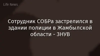 Сотрудник СОБРа застрелился в здании полиции в Жамбылской области - ЗНУВ