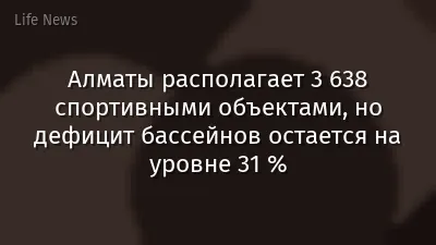 Алматы располагает 3 638 спортивными объектами, но дефицит бассейнов остается на уровне 31 %