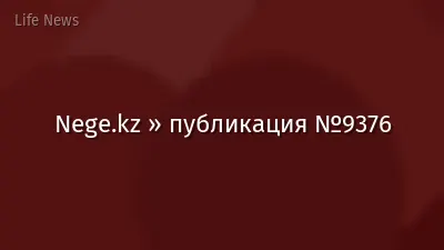Nege.kz » публикация №9376