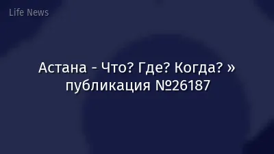 Астана - Что? Где? Когда? » публикация №26187