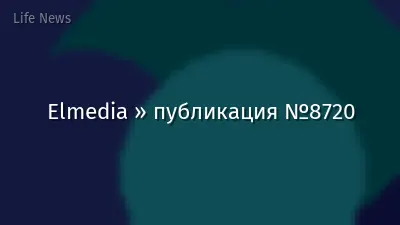 Elmedia » публикация №8720