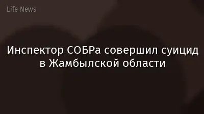 Инспектор СОБРа совершил суицид в Жамбылской области
