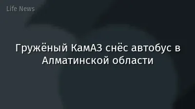 Гружёный КамАЗ снёс автобус в Алматинской области