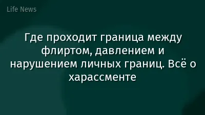 Где проходит граница между флиртом, давлением и нарушением личных границ. Всё о харассменте