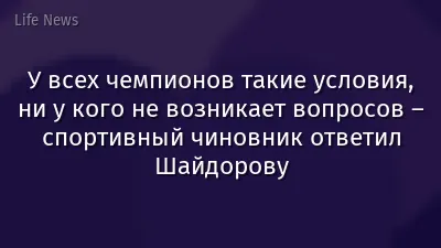 У всех чемпионов такие условия, ни у кого не возникает вопросов – спортивный чиновник ответил Шайдорову