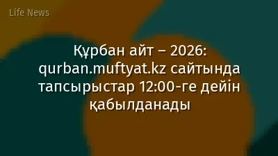 Құрбан айт – 2026: qurban.muftyat.kz сайтында тапсырыстар 12:00-ге дейін қабылданады