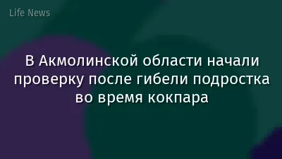 В Акмолинской области начали проверку после гибели подростка во время кокпара