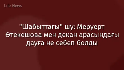 "Шабыттағы" шу: Меруерт Өтекешова мен декан арасындағы дауға не себеп болды