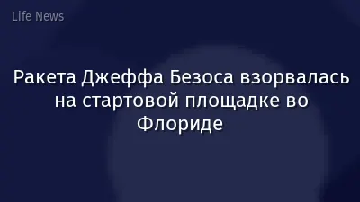 Ракета Джеффа Безоса взорвалась на стартовой площадке во Флориде