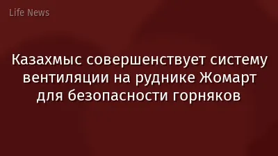 Казахмыс совершенствует систему вентиляции на руднике Жомарт для безопасности горняков