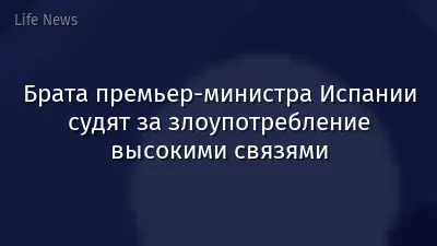 Брата премьер-министра Испании судят за злоупотребление высокими связями