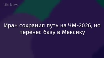 Иран сохранил путь на ЧМ-2026, но перенес базу в Мексику