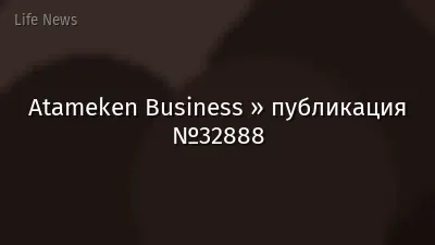 Atameken Business » публикация №32888