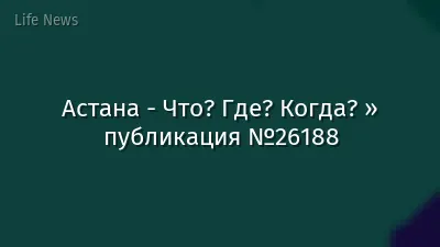 Астана - Что? Где? Когда? » публикация №26188