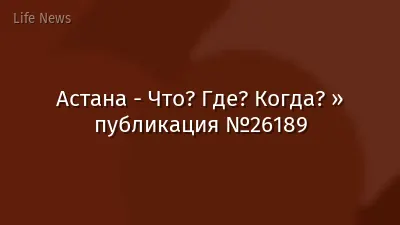 Астана - Что? Где? Когда? » публикация №26189