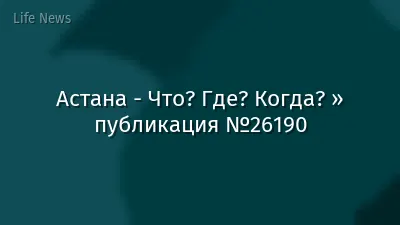 Астана - Что? Где? Когда? » публикация №26190