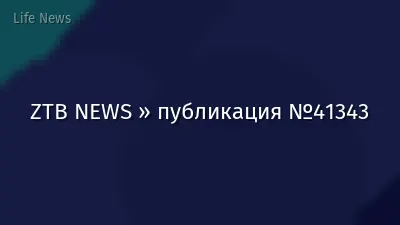 ZTB NEWS » публикация №41343