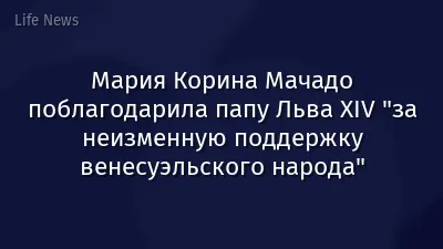 Мария Корина Мачадо поблагодарила папу Льва XIV "за неизменную поддержку венесуэльского народа"
