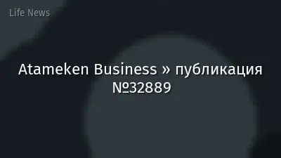 Atameken Business » публикация №32889