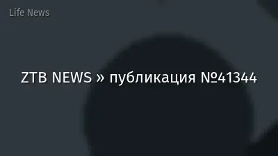 ZTB NEWS » публикация №41344