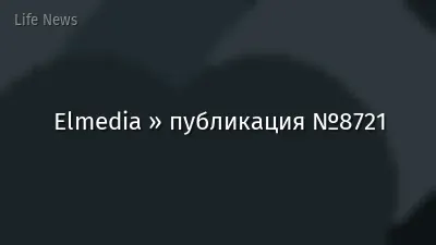 Elmedia » публикация №8721