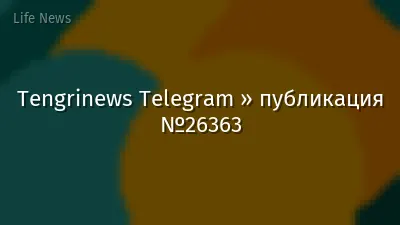 Tengrinews Telegram » публикация №26363