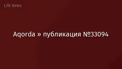 Aqorda » публикация №33094