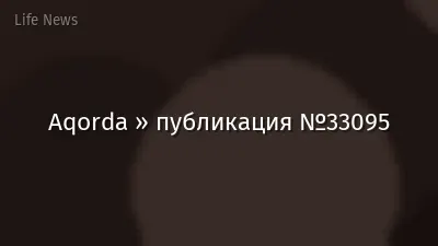 Aqorda » публикация №33095