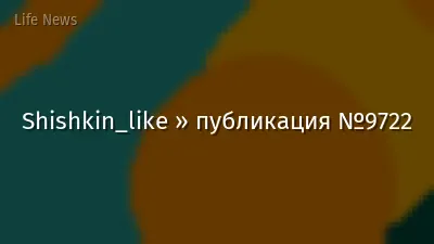 Shishkin_like » публикация №9722