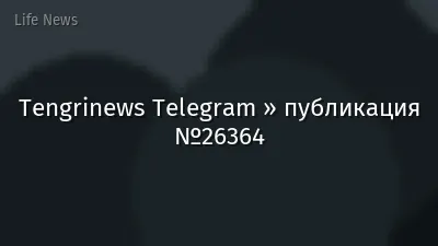 Tengrinews Telegram » публикация №26364