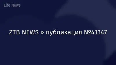 ZTB NEWS » публикация №41347
