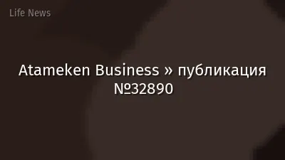Atameken Business » публикация №32890