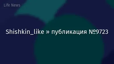 Shishkin_like » публикация №9723