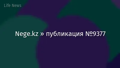Nege.kz » публикация №9377